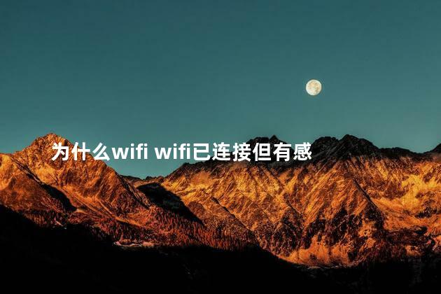 为什么wifi wifi已连接但有感叹号